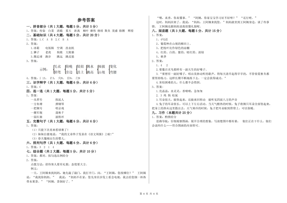 上海教育版二年级语文【上册】全真模拟考试试题 附答案.doc_第4页