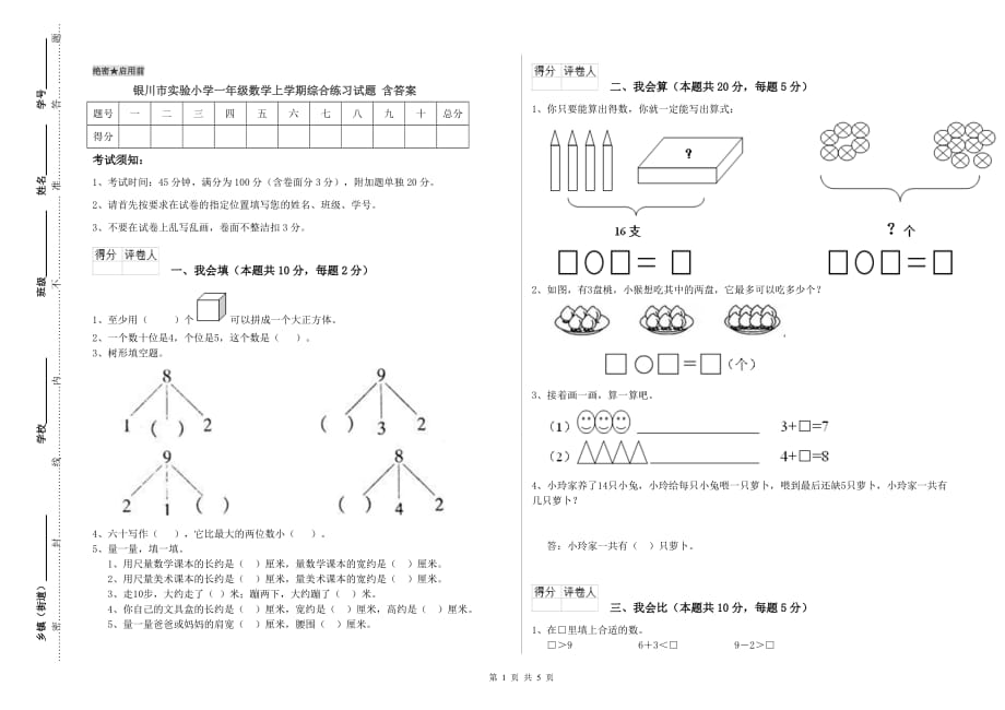 银川市实验小学一年级数学上学期综合练习试题 含答案.doc_第1页