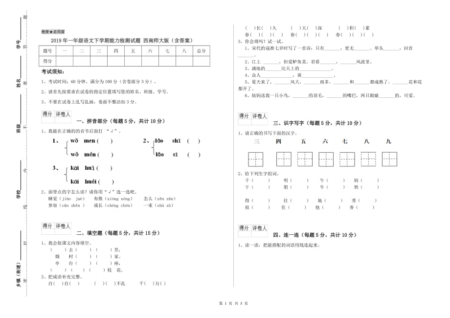 2019年一年级语文下学期能力检测试题 西南师大版（含答案）.doc_第1页