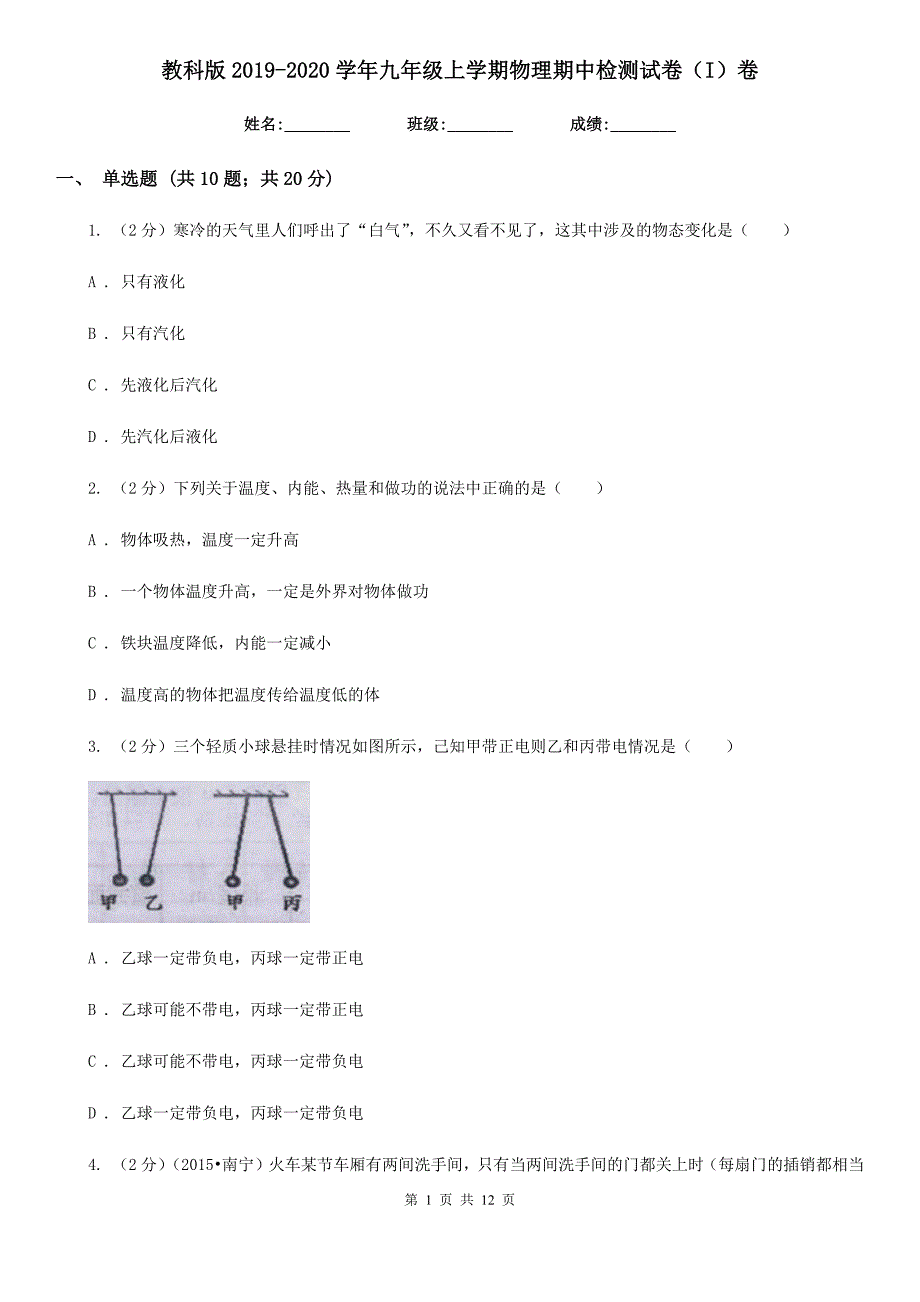 教科版2019-2020学年九年级上学期物理期中检测试卷（I）卷.doc_第1页