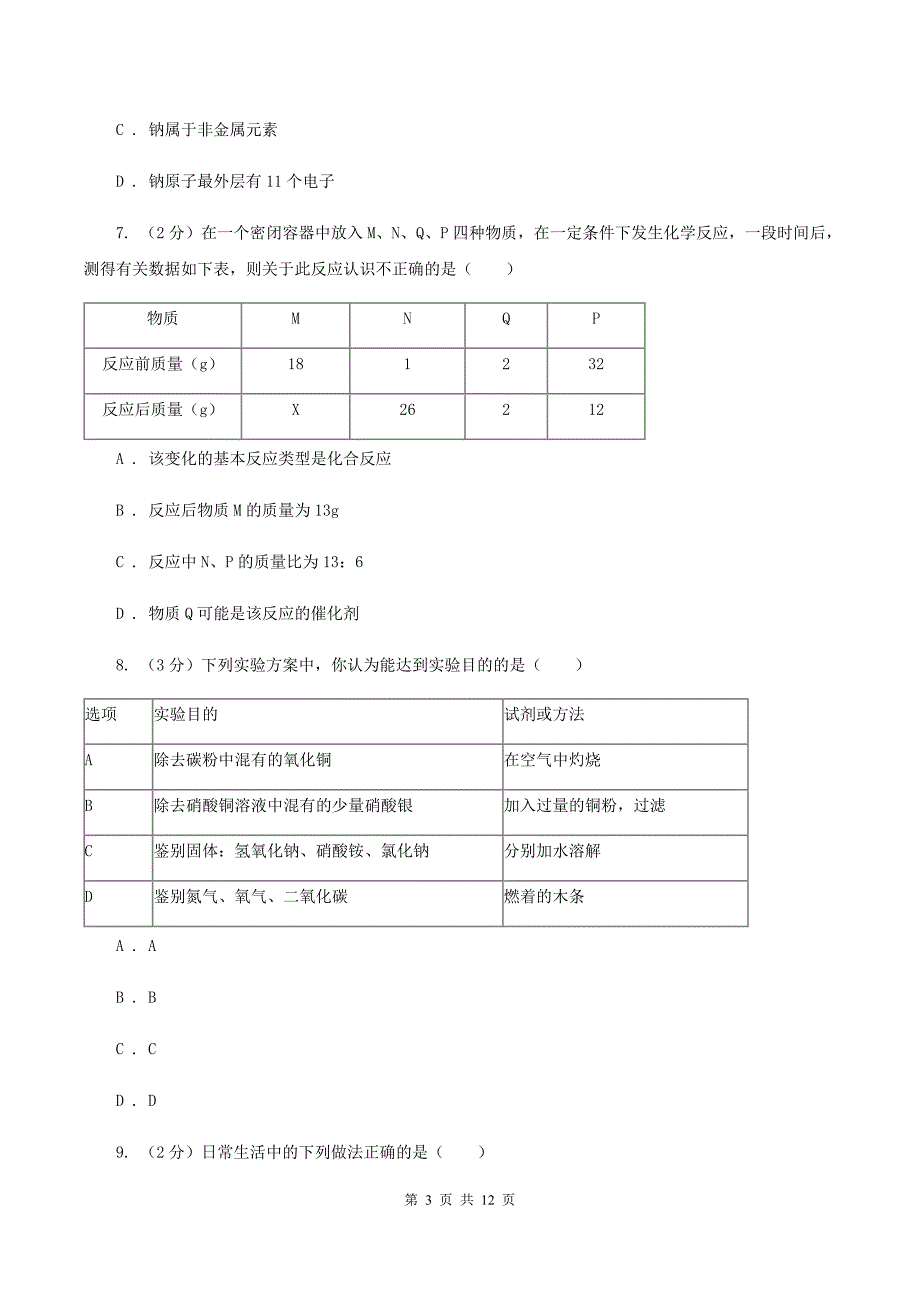 鲁教版 中考化学二模试卷（I）卷 .doc_第3页