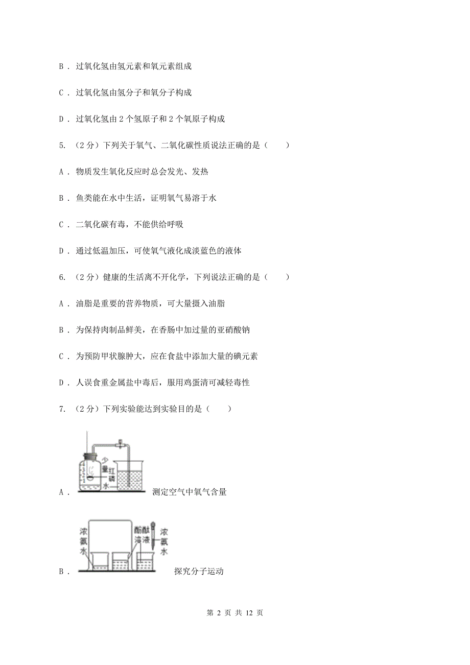 新人教版中考化学模拟试卷（一）B卷 .doc_第2页