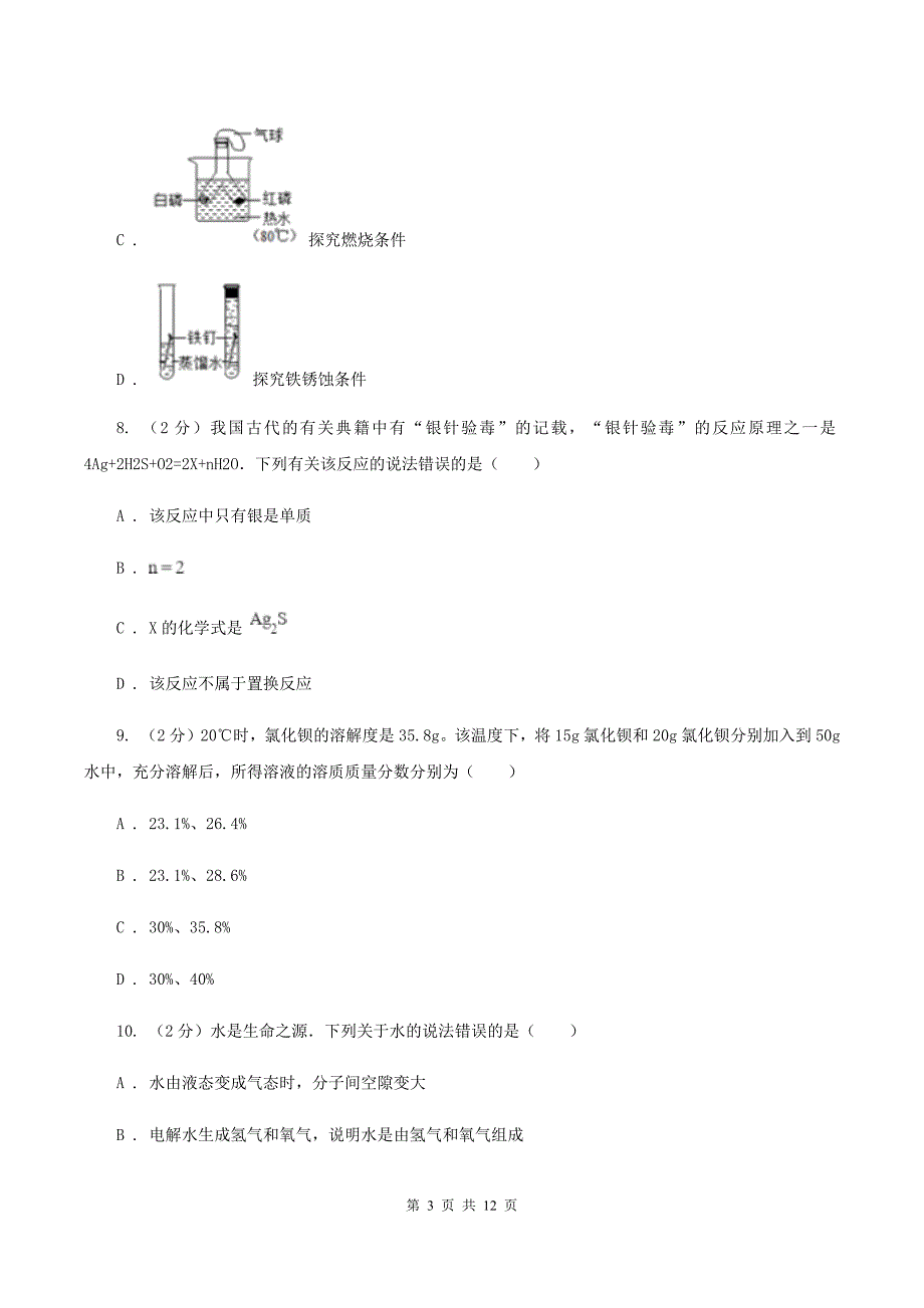 新人教版中考化学模拟试卷（一）B卷 .doc_第3页