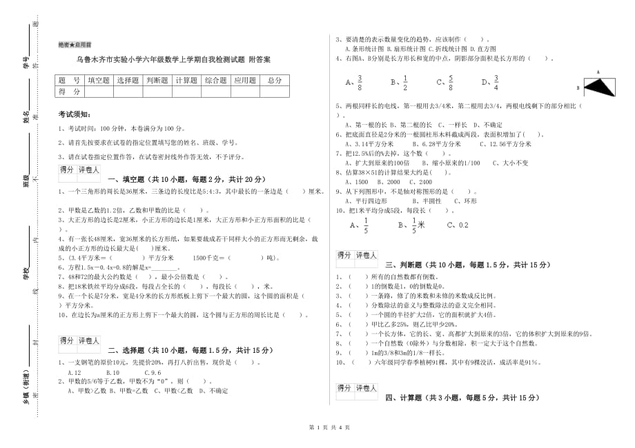 乌鲁木齐市实验小学六年级数学上学期自我检测试题 附答案.doc_第1页