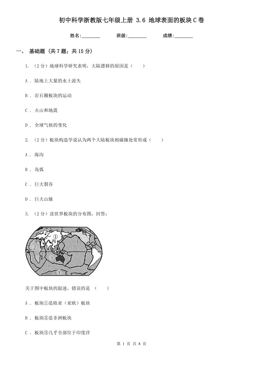 初中科学浙教版七年级上册 3.6 地球表面的板块C卷.doc_第1页