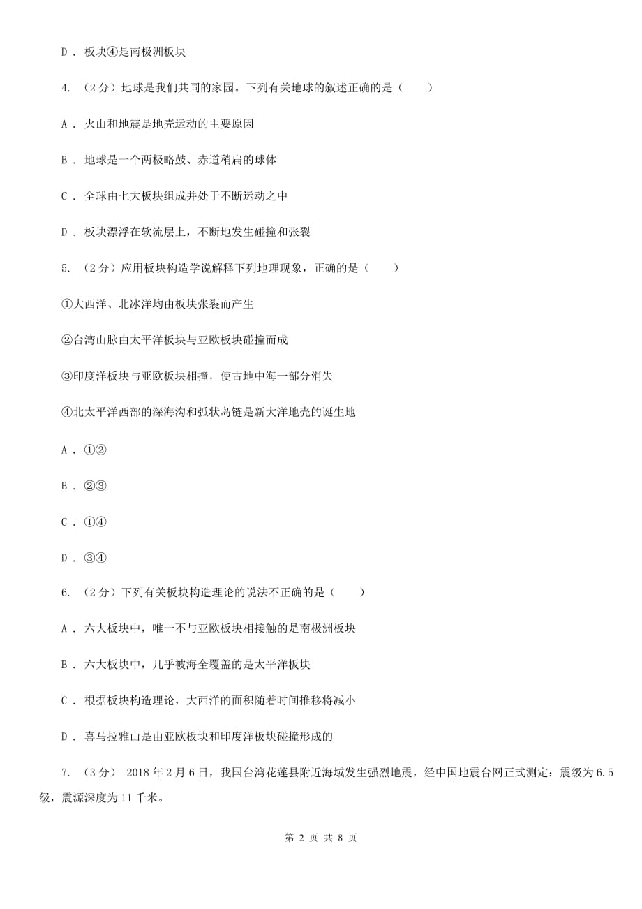 初中科学浙教版七年级上册 3.6 地球表面的板块C卷.doc_第2页