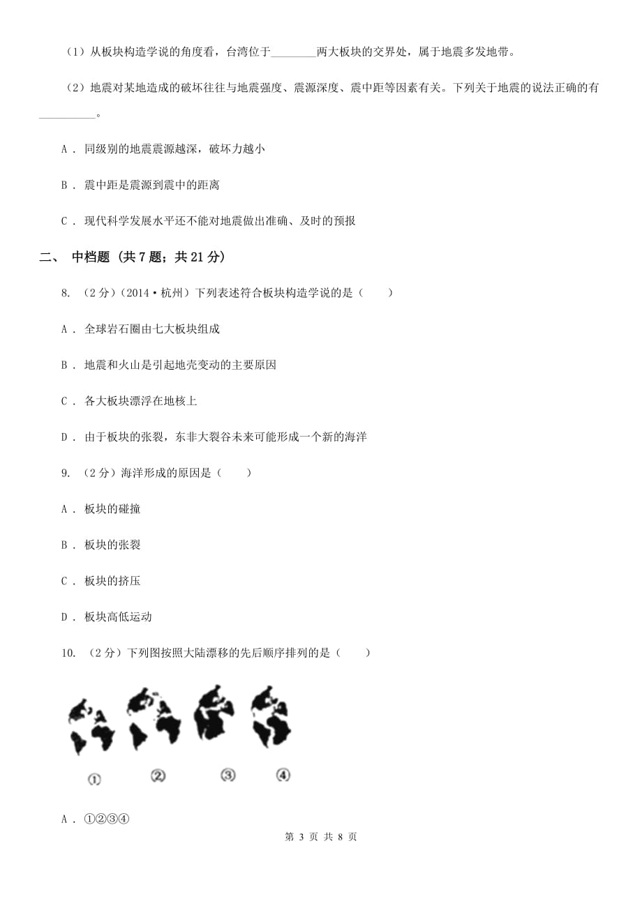 初中科学浙教版七年级上册 3.6 地球表面的板块C卷.doc_第3页