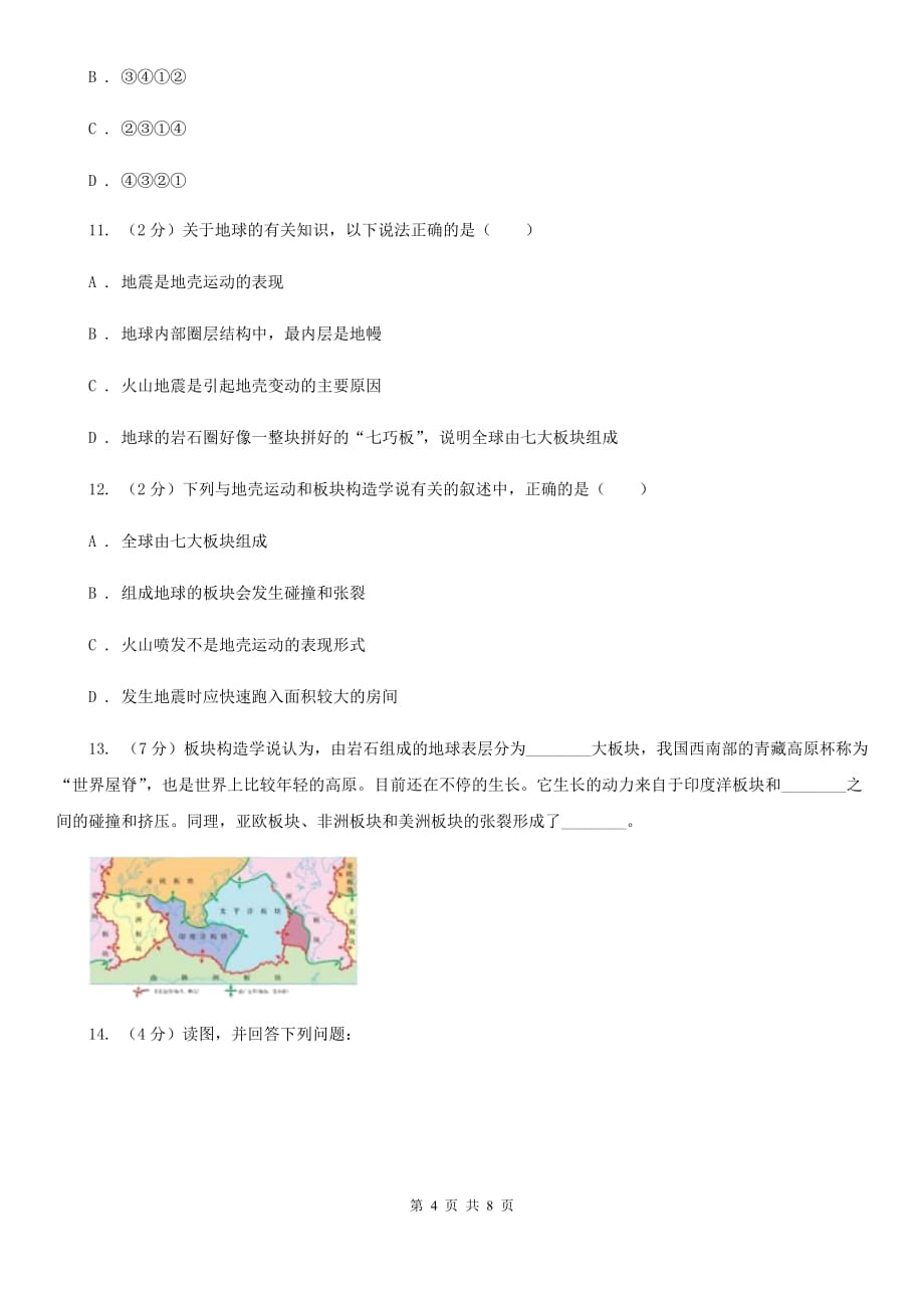 初中科学浙教版七年级上册 3.6 地球表面的板块C卷.doc_第4页