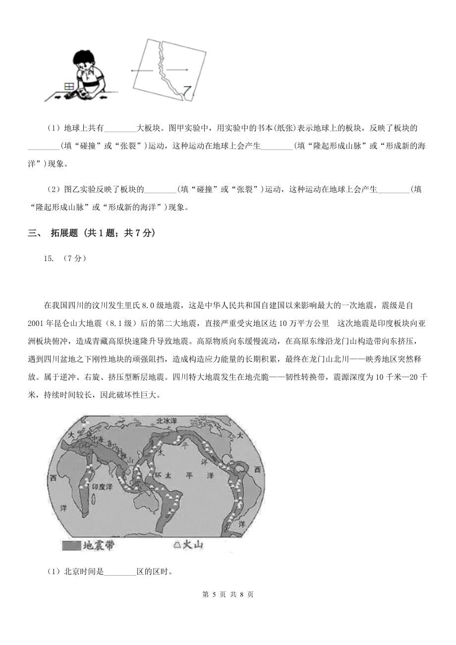 初中科学浙教版七年级上册 3.6 地球表面的板块C卷.doc_第5页