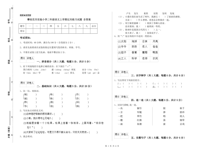 攀枝花市实验小学二年级语文上学期过关练习试题 含答案.doc_第1页