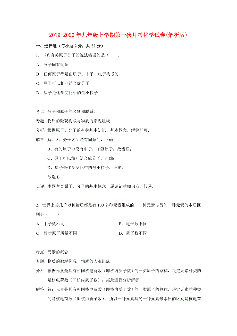 2019-2020年九年级上学期第一次月考化学试卷（解析版）.doc_第1页