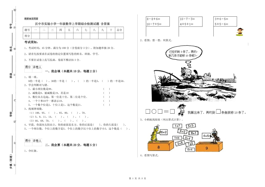 汉中市实验小学一年级数学上学期综合检测试题 含答案.doc_第1页