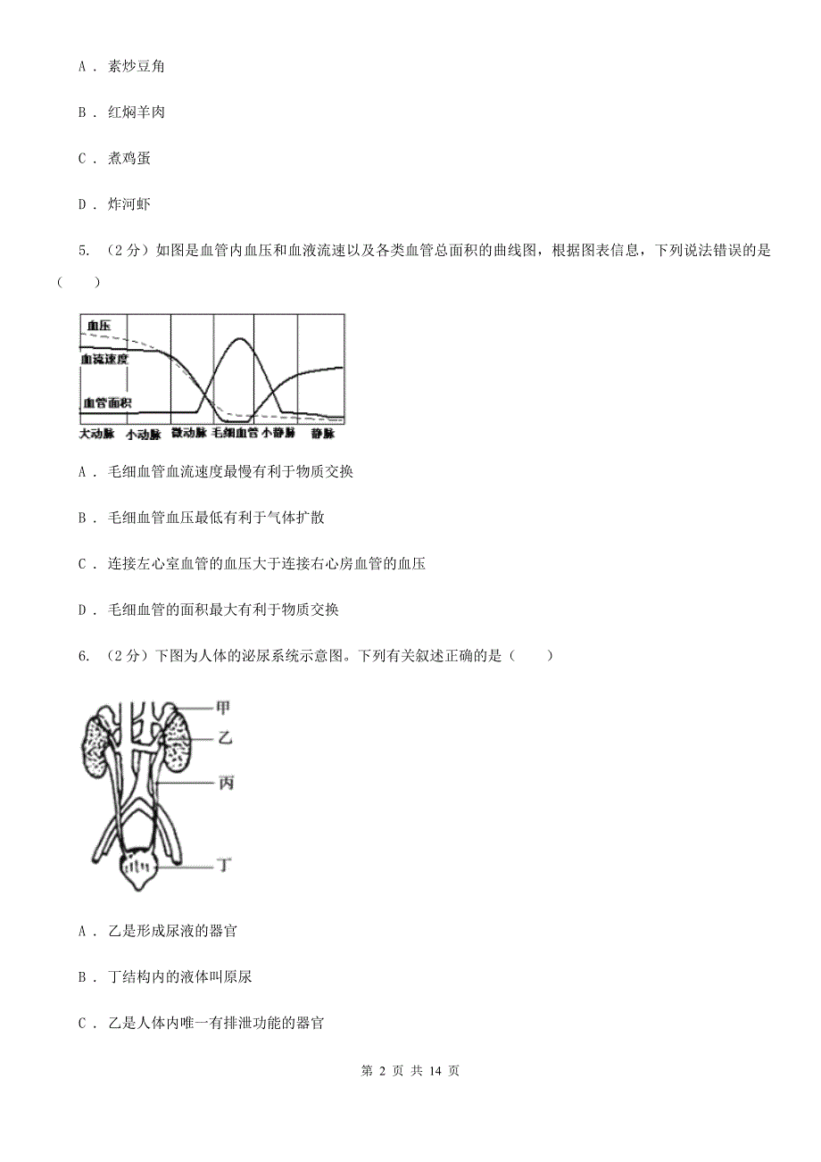 浙教版2020年中考科学错题集训03：人体的新陈代谢A卷.doc_第2页