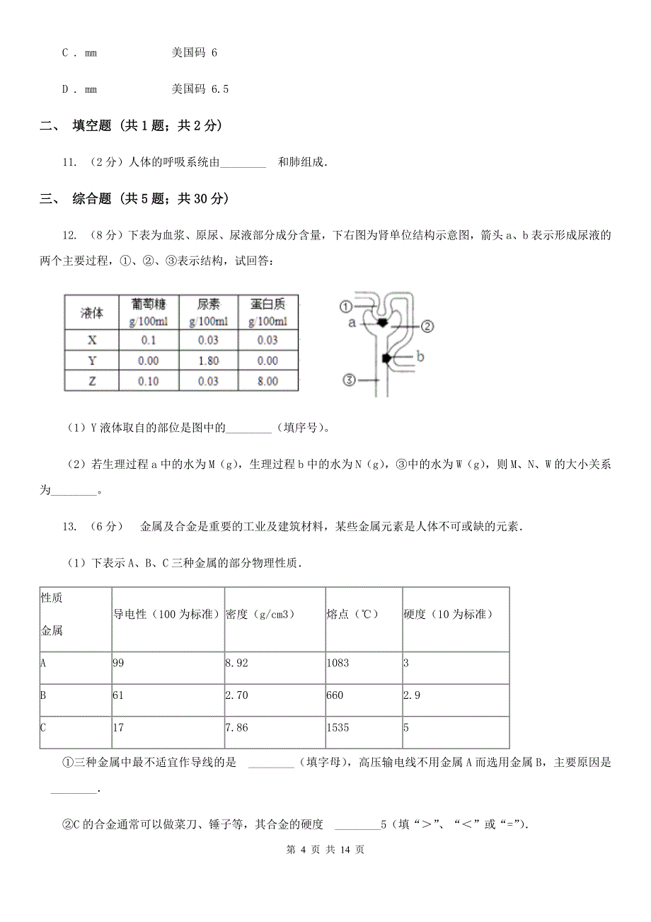 浙教版2020年中考科学错题集训03：人体的新陈代谢A卷.doc_第4页