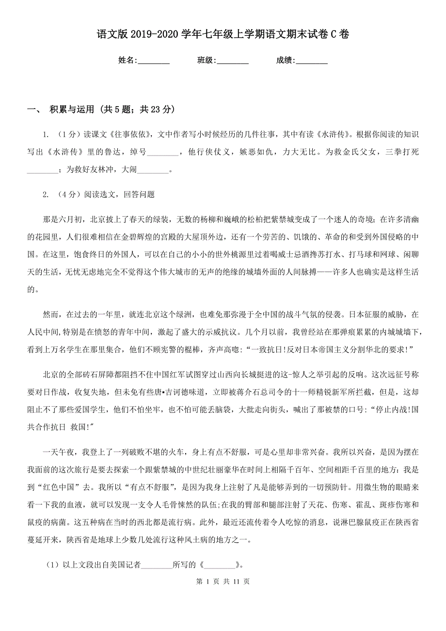 语文版2019-2020学年七年级上学期语文期末试卷C卷.doc_第1页