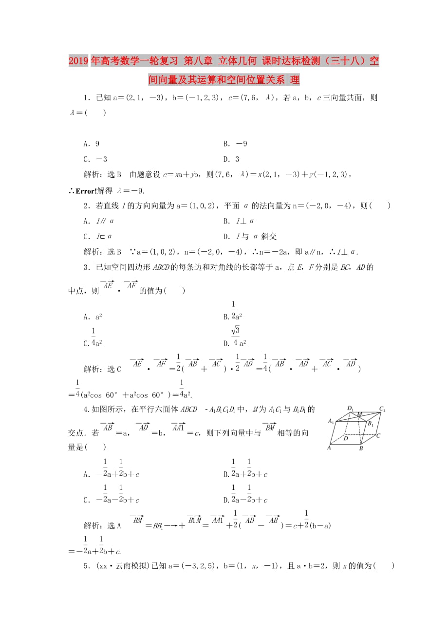 2019年高考数学一轮复习 第八章 立体几何 课时达标检测（三十八）空间向量及其运算和空间位置关系 理.doc_第1页