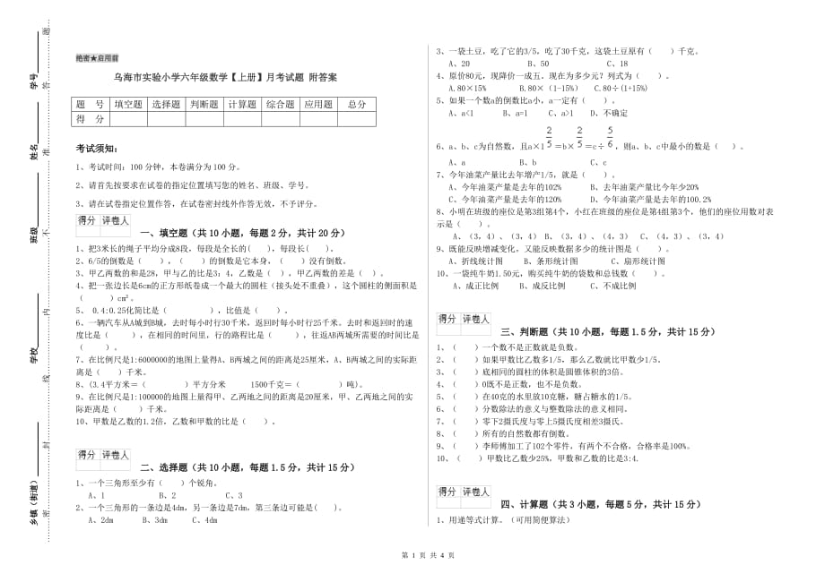 乌海市实验小学六年级数学【上册】月考试题 附答案.doc_第1页