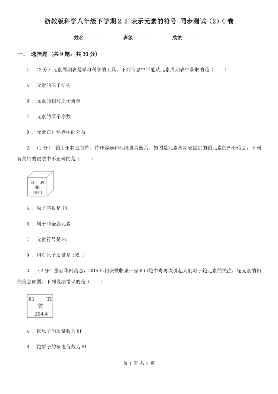 浙教版科学八年级下学期2.5表示元素的符号同步测试（2）C卷.doc_第1页