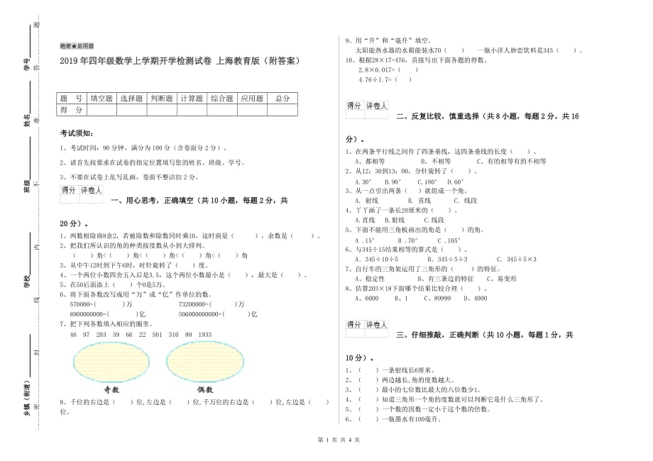 2019年四年级数学上学期开学检测试卷 上海教育版（附答案）.doc_第1页