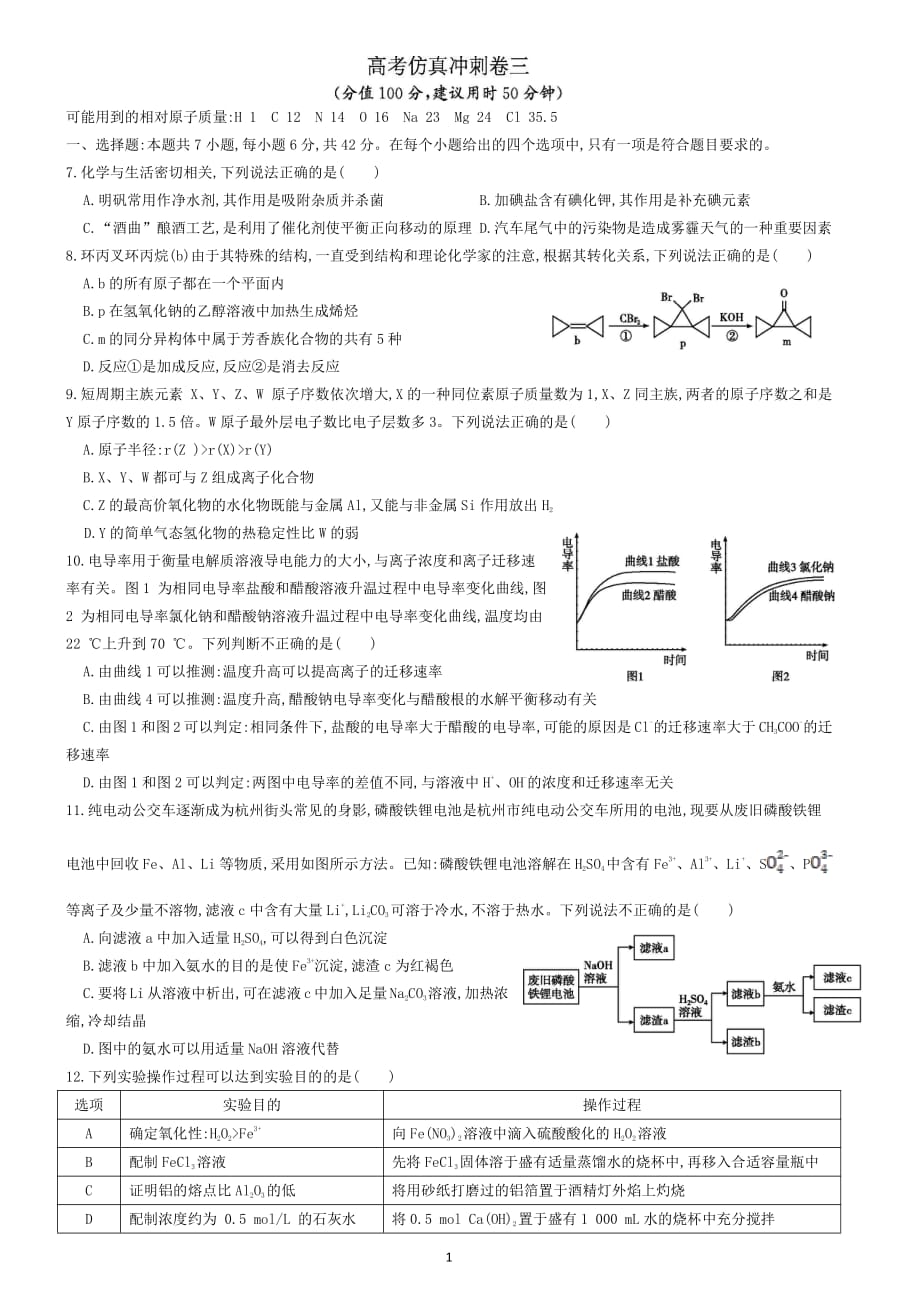 2020年高考化学仿真冲刺卷三_第1页