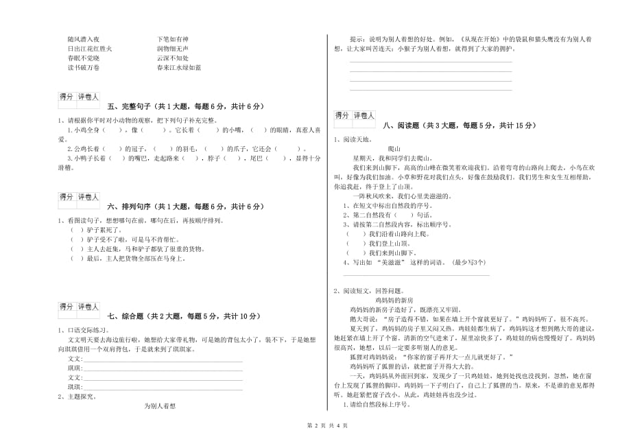 鞍山市实验小学二年级语文上学期全真模拟考试试题 含答案.doc_第2页