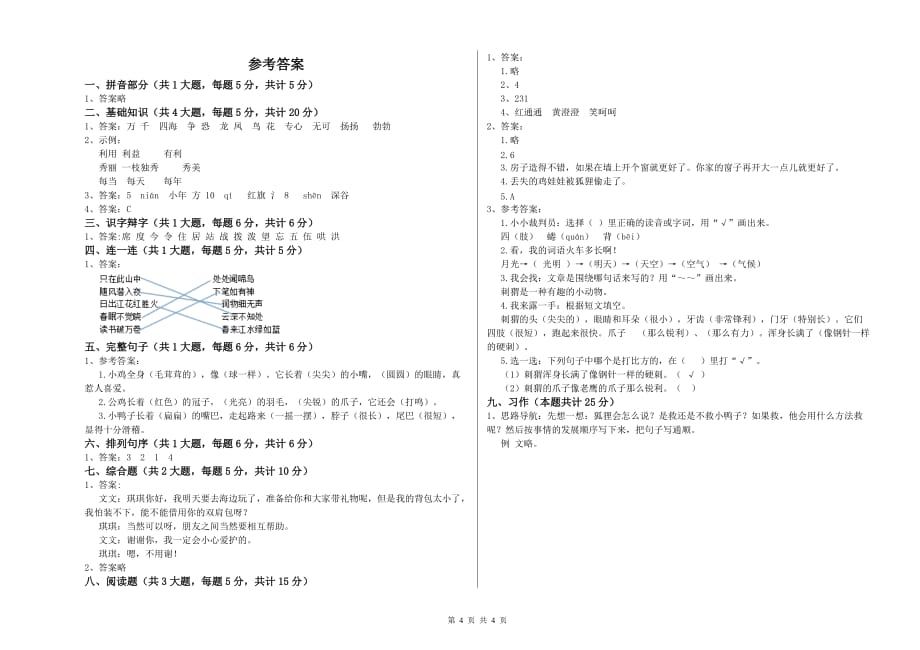 鞍山市实验小学二年级语文上学期全真模拟考试试题 含答案.doc_第4页