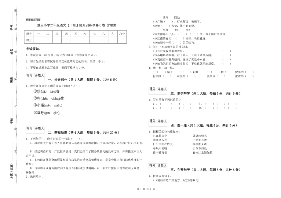 重点小学二年级语文【下册】提升训练试卷C卷 含答案.doc_第1页