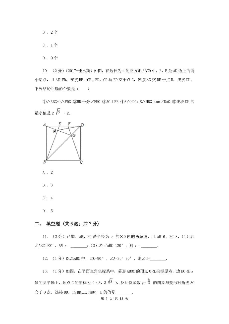 2019-2020学年北师大版数学九年级下册同步训练：1.4解直角三角形（II）卷.doc_第5页