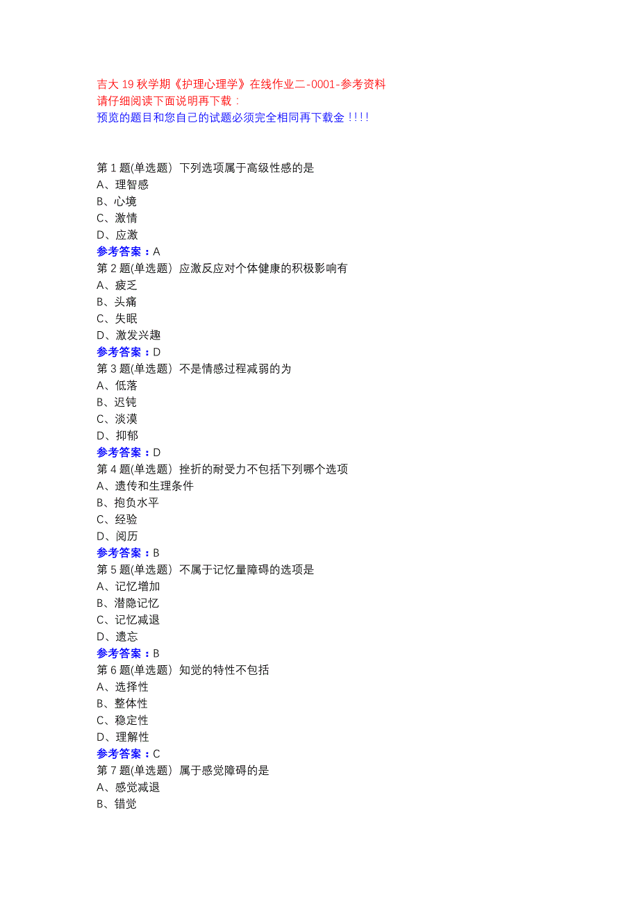 吉大19秋学期《护理心理学》在线作业二-0001参考资料_第1页