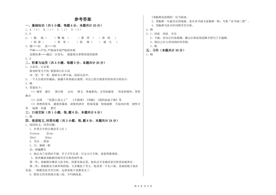 菏泽市重点小学六年级语文上学期综合练习试题 含答案.doc_第4页