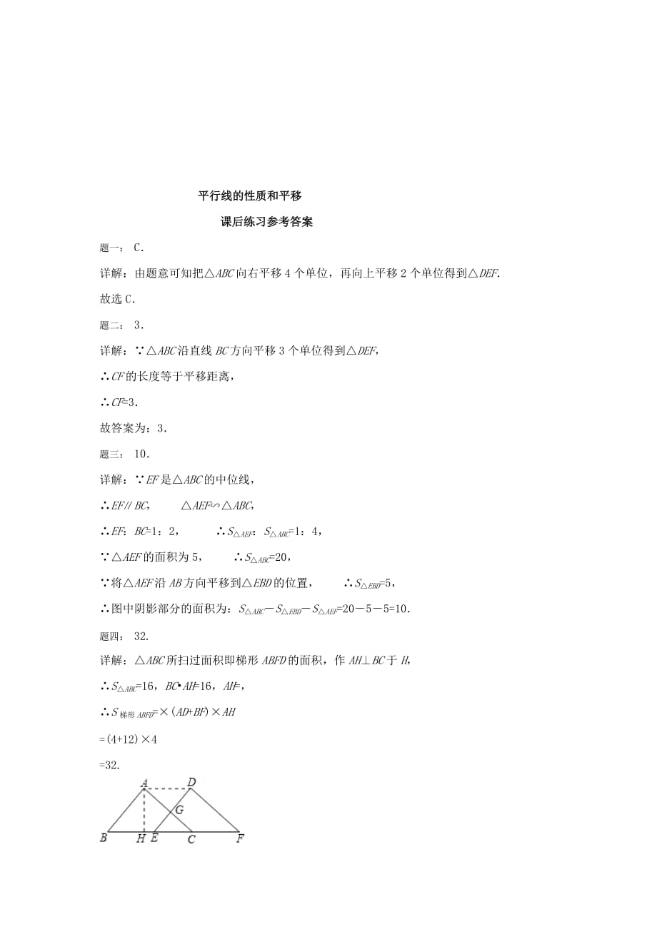 2019-2020年八年级数学下册平行线的性质和平移 课后练习一及详解.doc_第2页