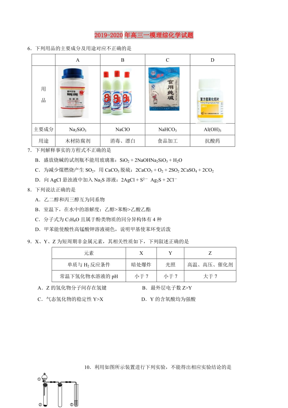 2019-2020年高三一模理综化学试题.doc_第1页