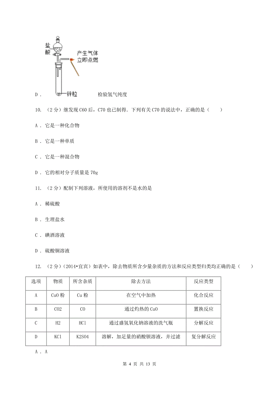 人教版中考化学二模试卷（4月份） （I）卷.doc_第4页