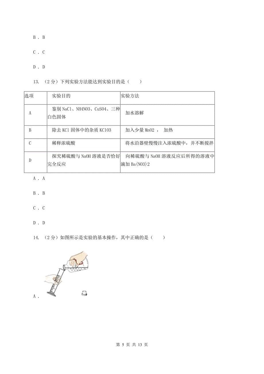 人教版中考化学二模试卷（4月份） （I）卷.doc_第5页