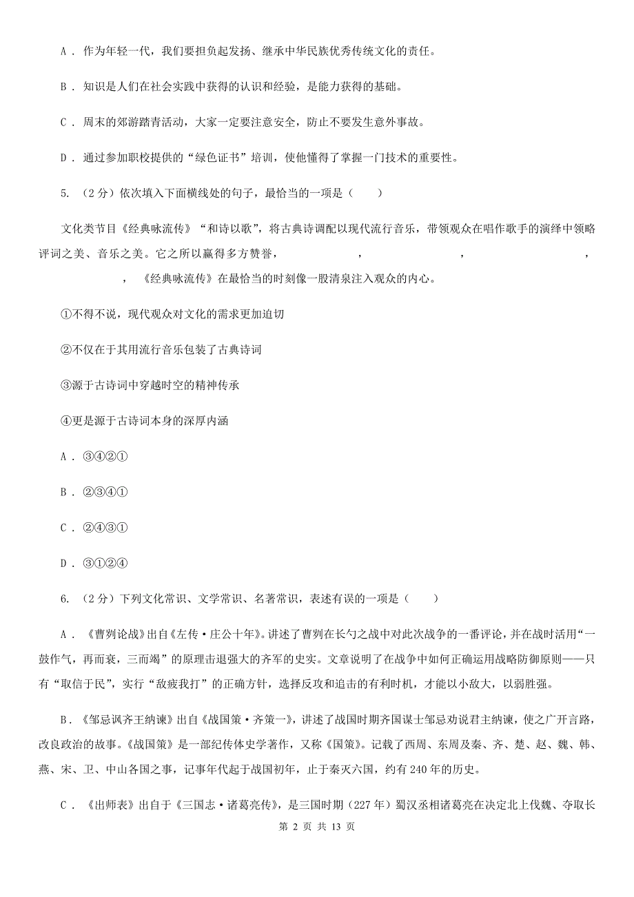 苏教版2020届九年级下学期语文学业水平模拟考试试卷（一）.doc_第2页