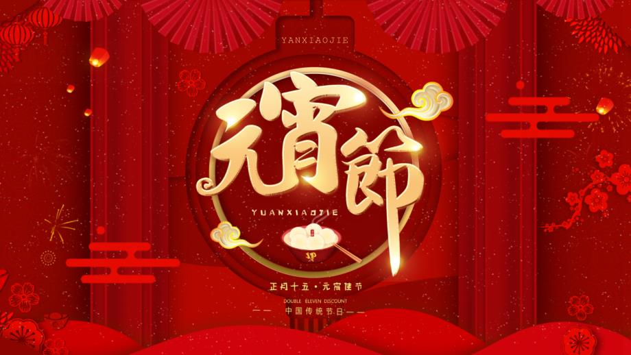 中国传统佳节元宵节庆祝打灯谜PPT模板_第1页