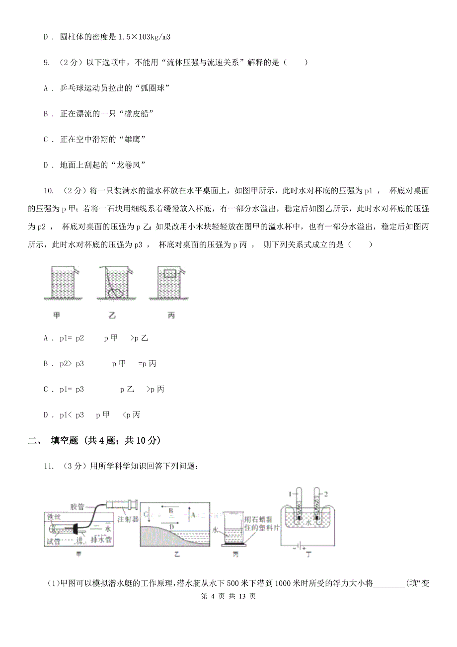 牛津上海版2020年中考科学错题集训15：压强和浮力D卷.doc_第4页