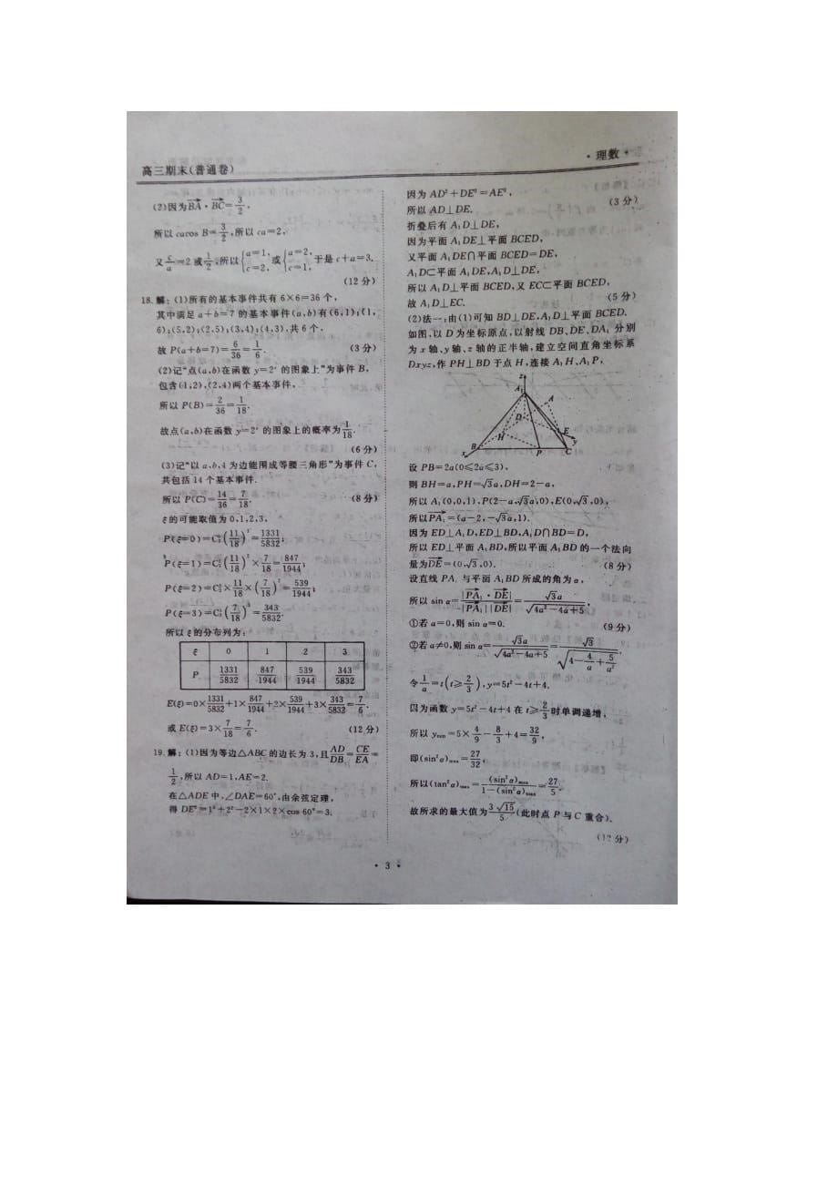 2019-2020年高三下学期同步月考卷数学（理）试题 含答案.doc_第5页