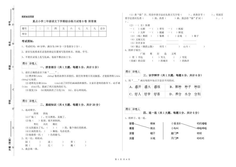 重点小学二年级语文下学期综合练习试卷B卷 附答案.doc_第1页