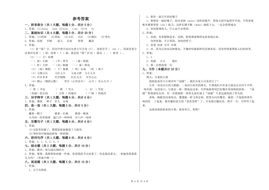 重点小学二年级语文下学期综合练习试卷B卷 附答案.doc_第4页