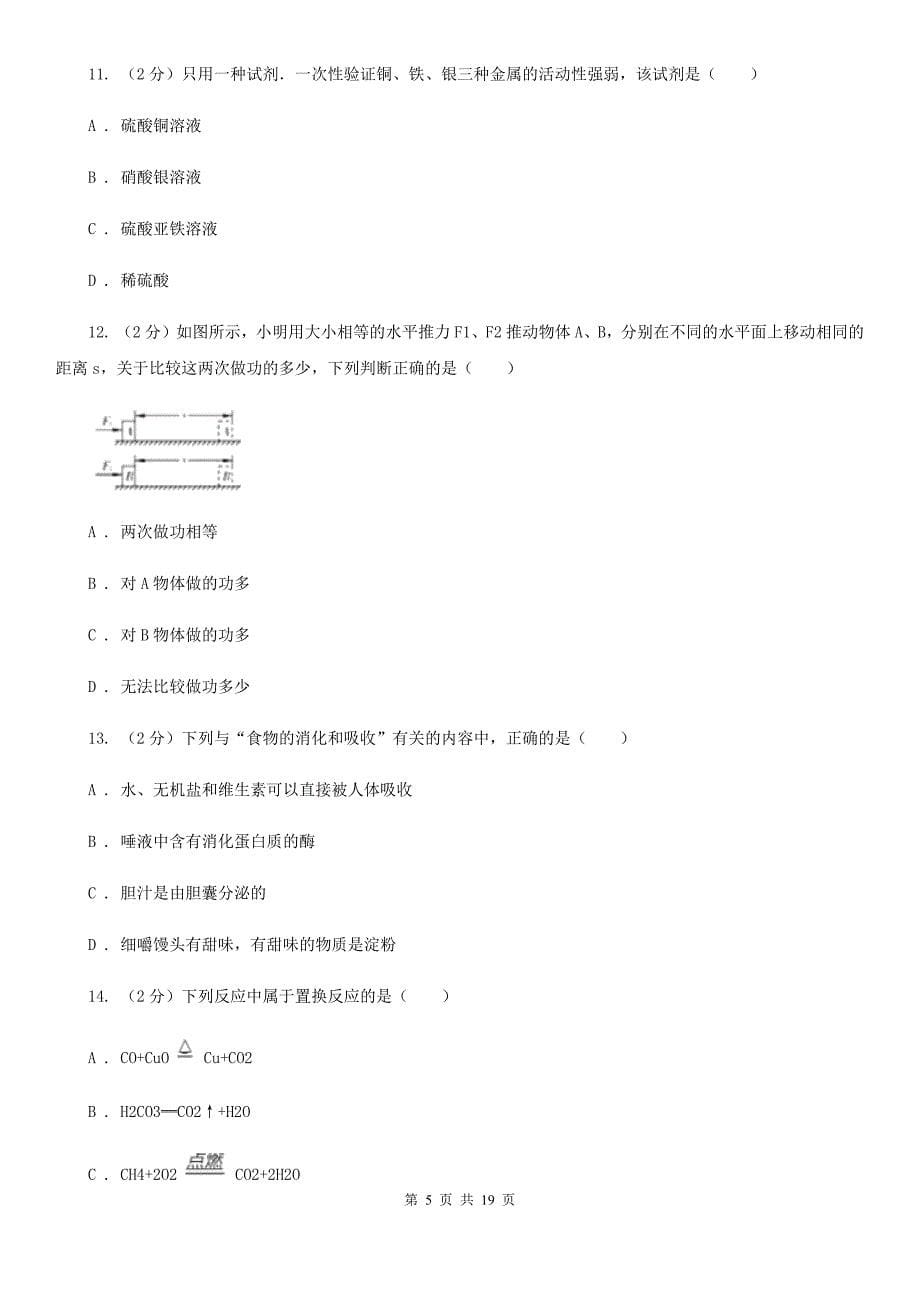 北师大版2020届九年级3月联考科学试卷（II）卷.doc_第5页