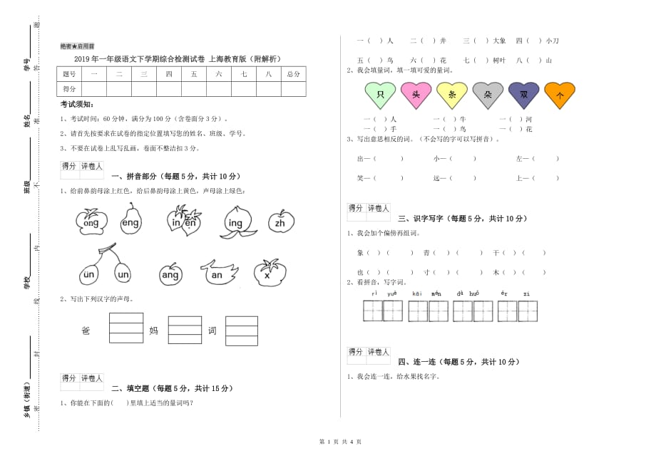 2019年一年级语文下学期综合检测试卷 上海教育版（附解析）.doc_第1页