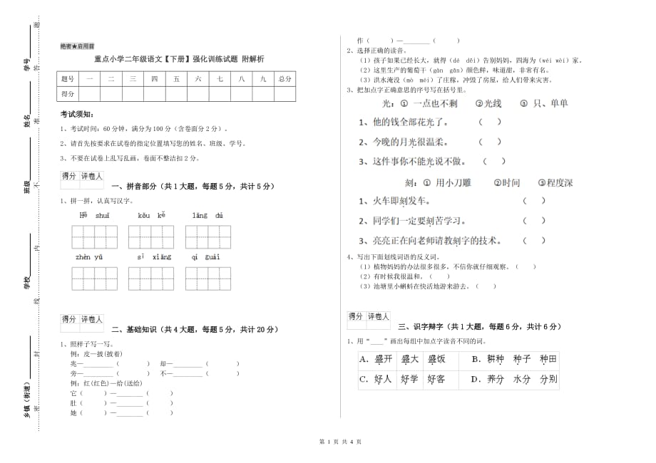 重点小学二年级语文【下册】强化训练试题 附解析.doc_第1页