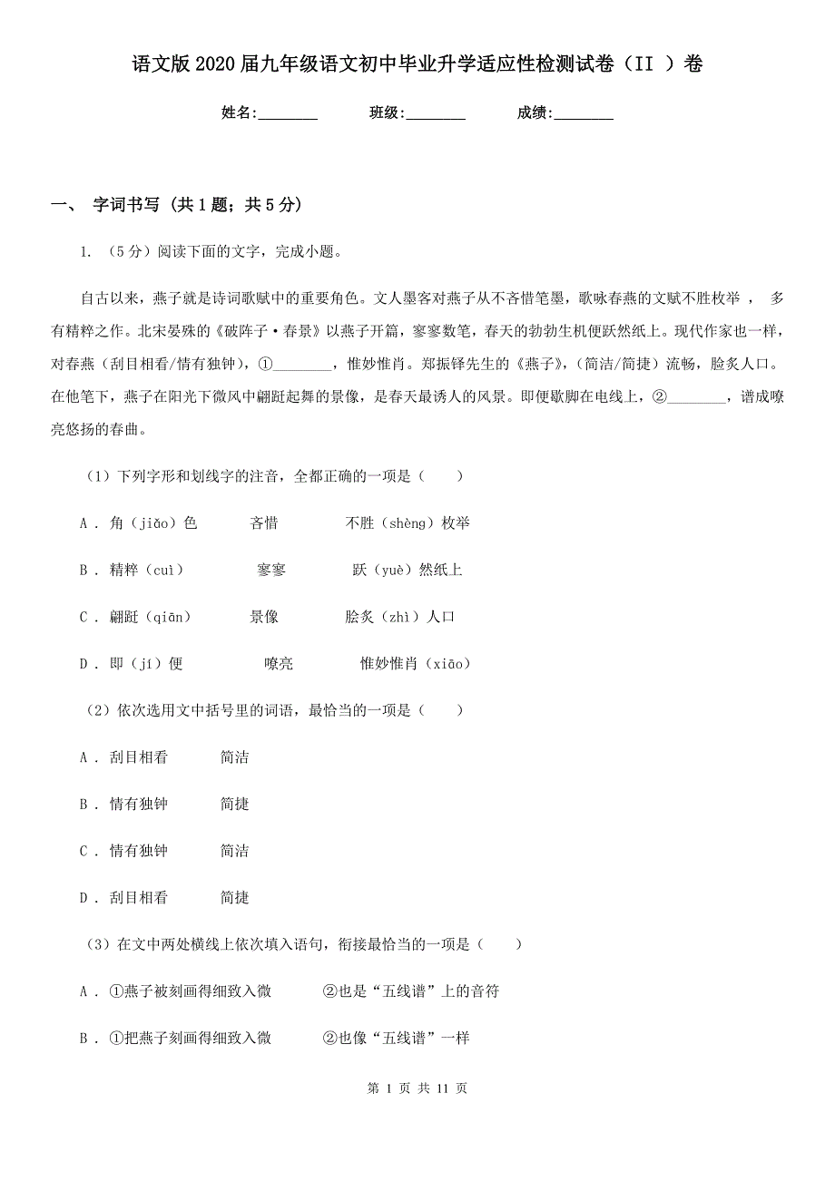 语文版2020届九年级语文初中毕业升学适应性检测试卷（II ）卷.doc_第1页