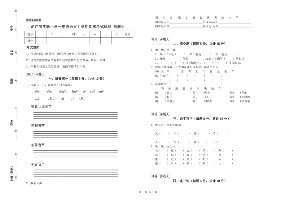 浙江省实验小学一年级语文上学期期末考试试题 附解析.doc_第1页