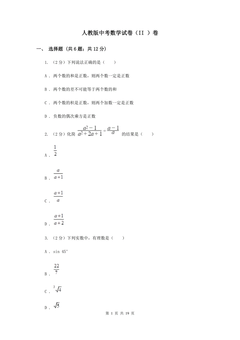 人教版中考数学试卷（II ）卷.doc_第1页