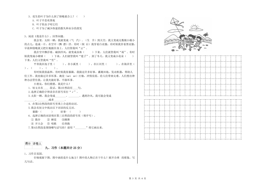 湘潭市实验小学二年级语文上学期全真模拟考试试题 含答案.doc_第3页