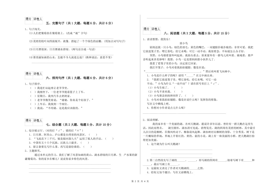 临夏回族自治州实验小学二年级语文下学期自我检测试题 含答案.doc_第2页