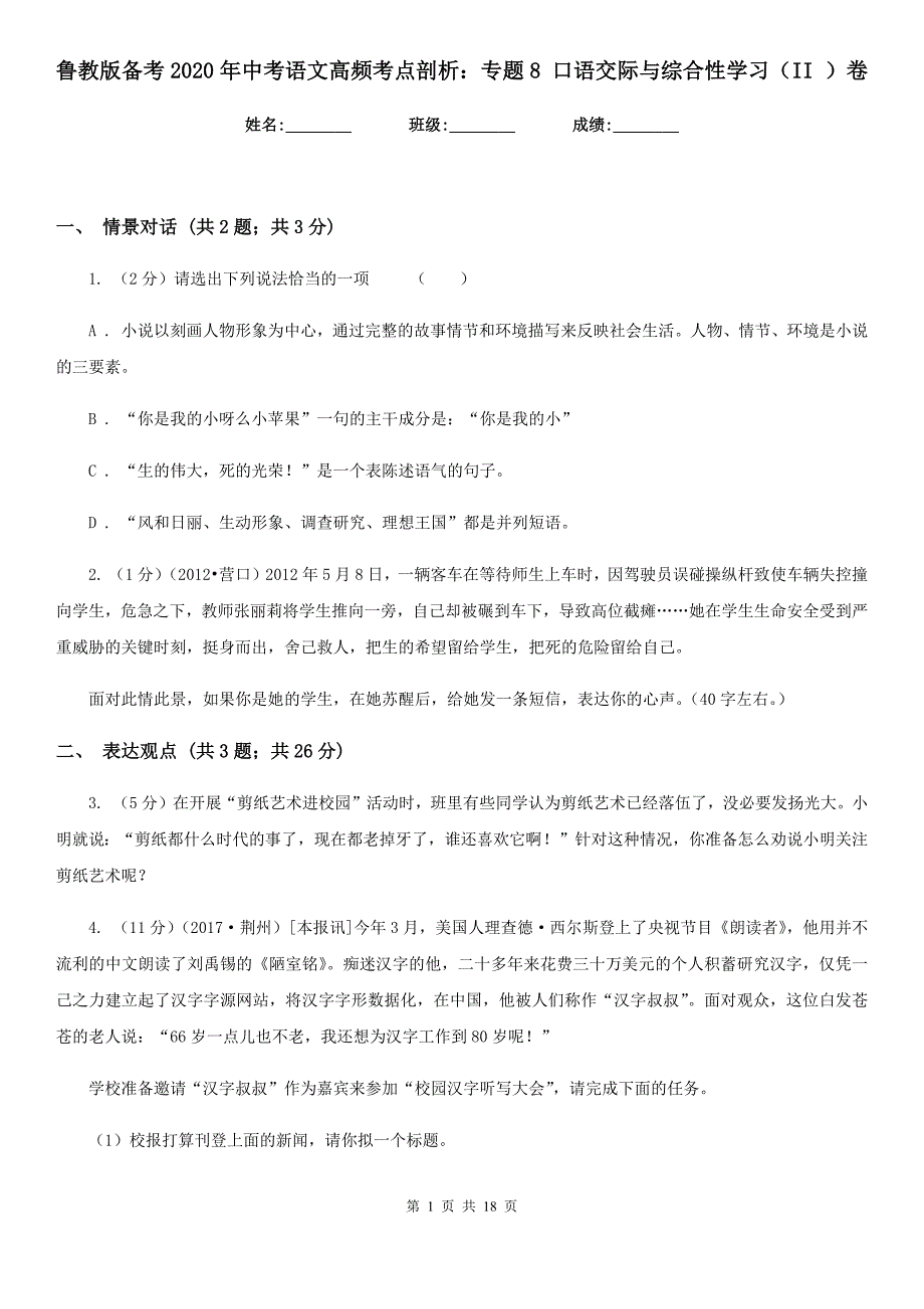 鲁教版备考2020年中考语文高频考点剖析：专题8 口语交际与综合性学习（II ）卷.doc_第1页