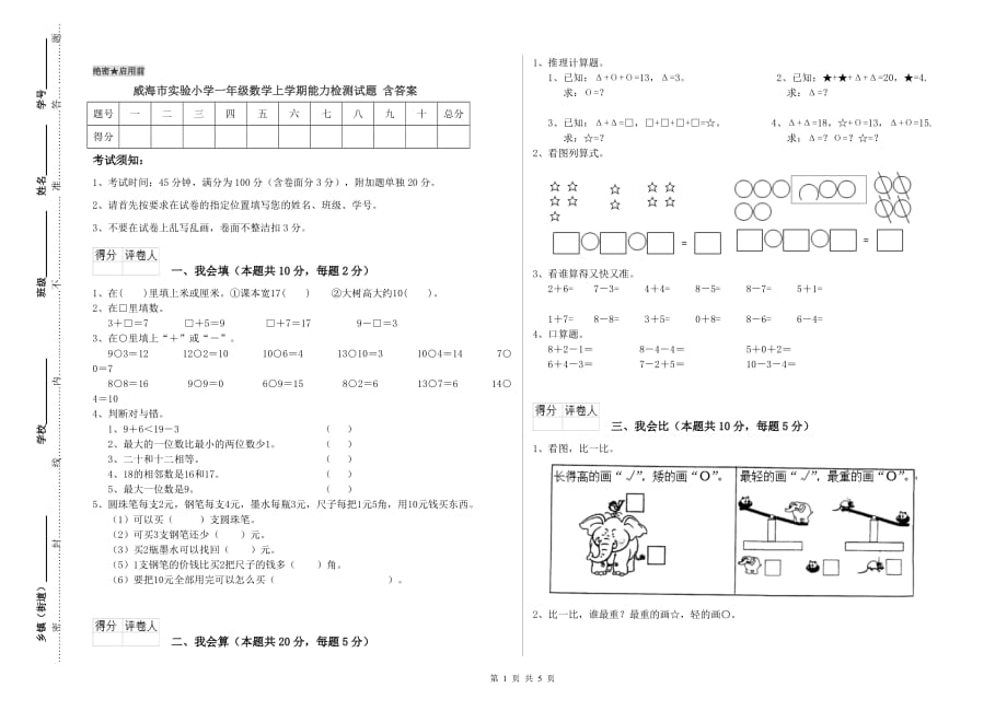 威海市实验小学一年级数学上学期能力检测试题 含答案.doc_第1页